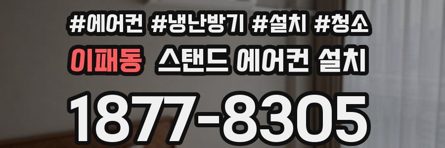 이패동 스탠드 에어컨 설치