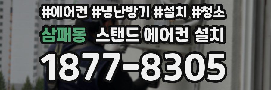 삼패동 스탠드 에어컨 설치