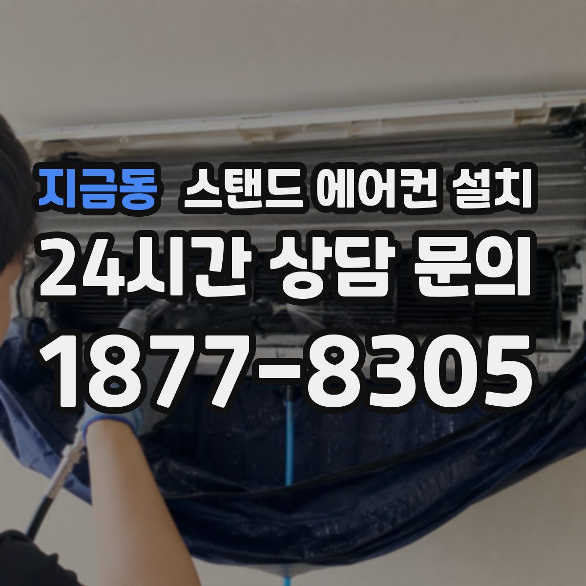지금동 스탠드 에어컨 설치