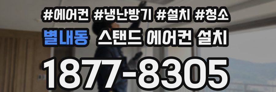 별내동 스탠드 에어컨 설치