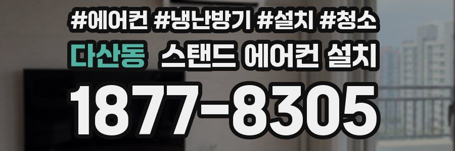 다산동 스탠드 에어컨 설치