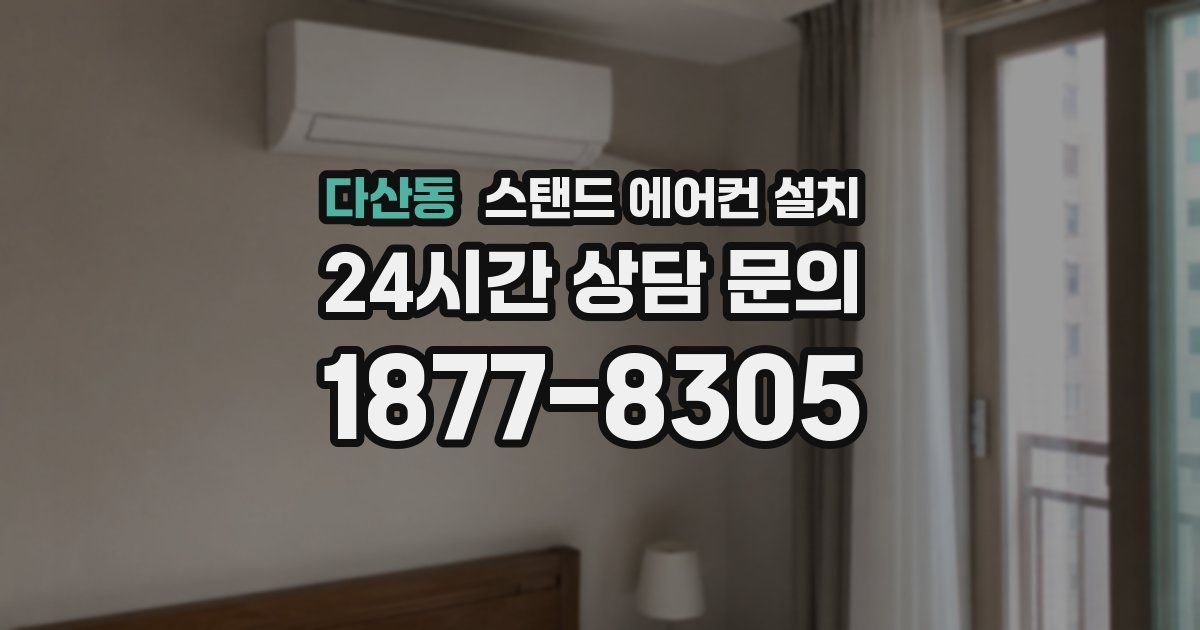다산동 스탠드 에어컨 설치