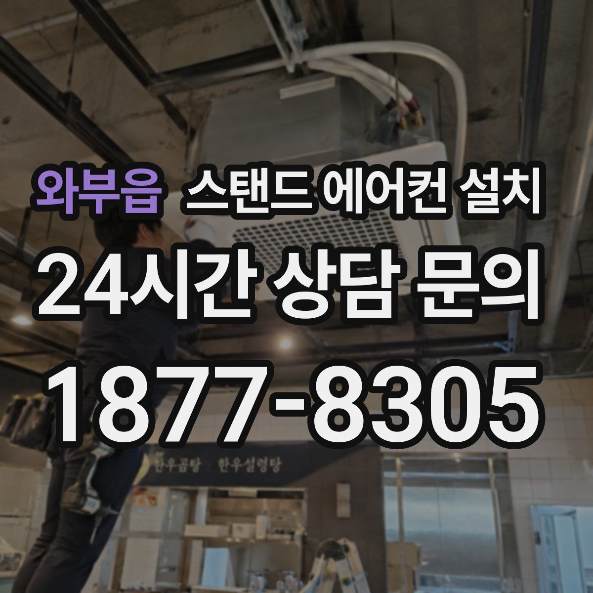 와부읍 스탠드 에어컨 설치