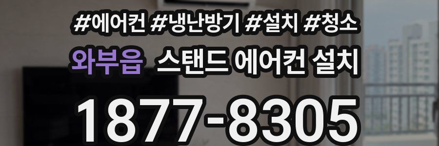 와부읍 스탠드 에어컨 설치