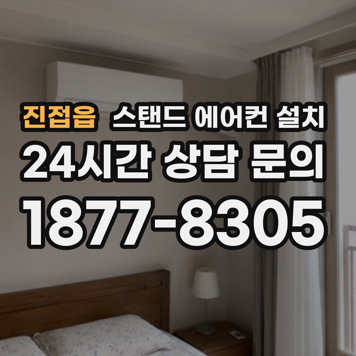 진접읍 스탠드 에어컨 설치