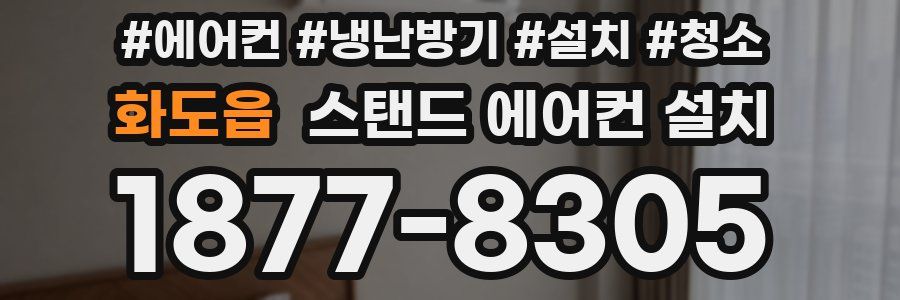 화도읍 스탠드 에어컨 설치