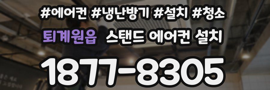 퇴계원읍 스탠드 에어컨 설치