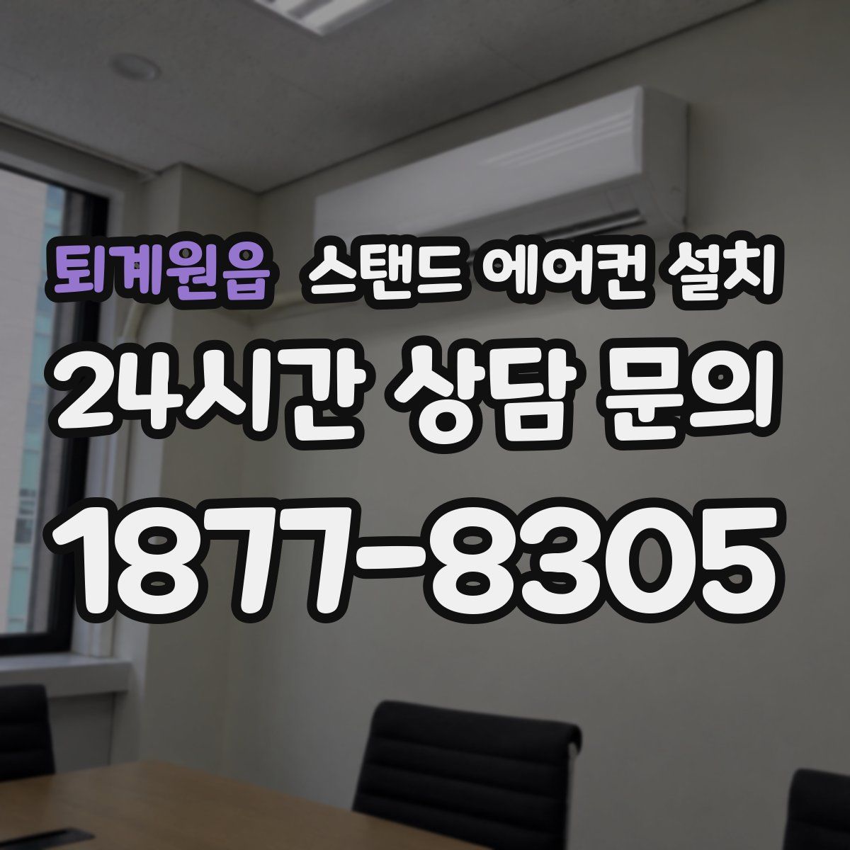 퇴계원읍 스탠드 에어컨 설치