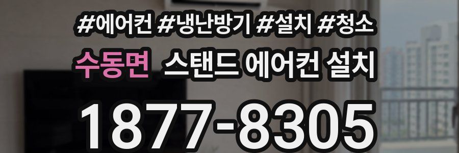 수동면 스탠드 에어컨 설치