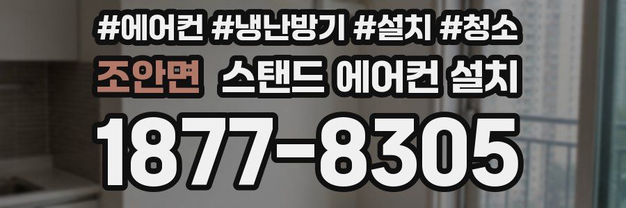 조안면 스탠드 에어컨 설치