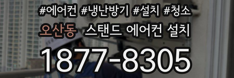 오산동 스탠드 에어컨 설치
