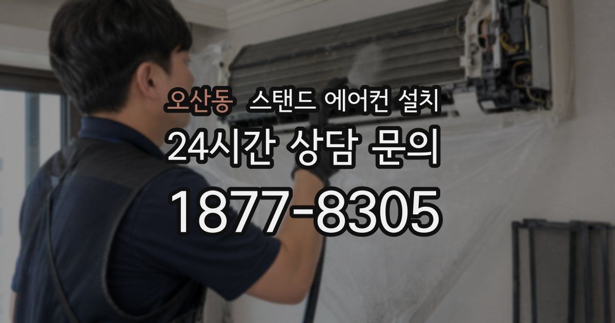 오산동 스탠드 에어컨 설치