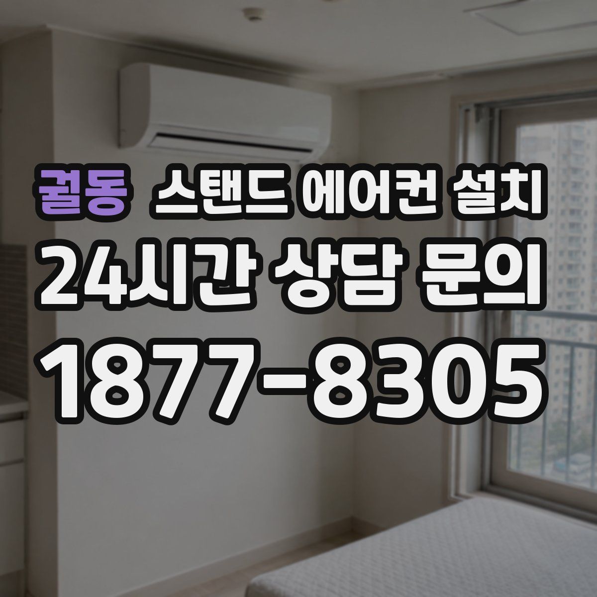 궐동 스탠드 에어컨 설치