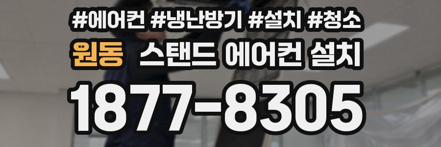 원동 스탠드 에어컨 설치