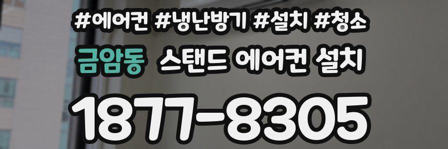 금암동 스탠드 에어컨 설치