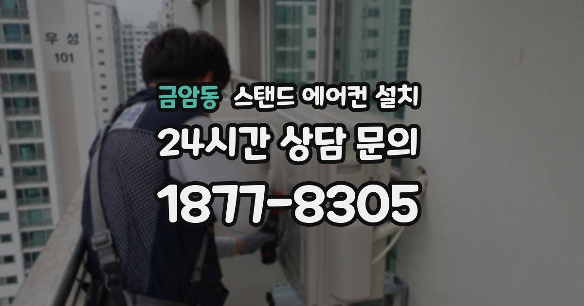 금암동 스탠드 에어컨 설치