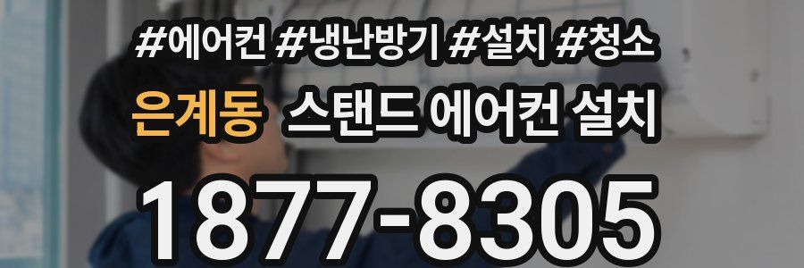 은계동 스탠드 에어컨 설치