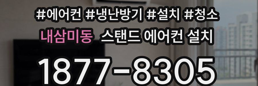 내삼미동 스탠드 에어컨 설치