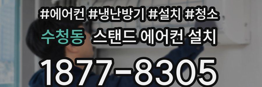 수청동 스탠드 에어컨 설치
