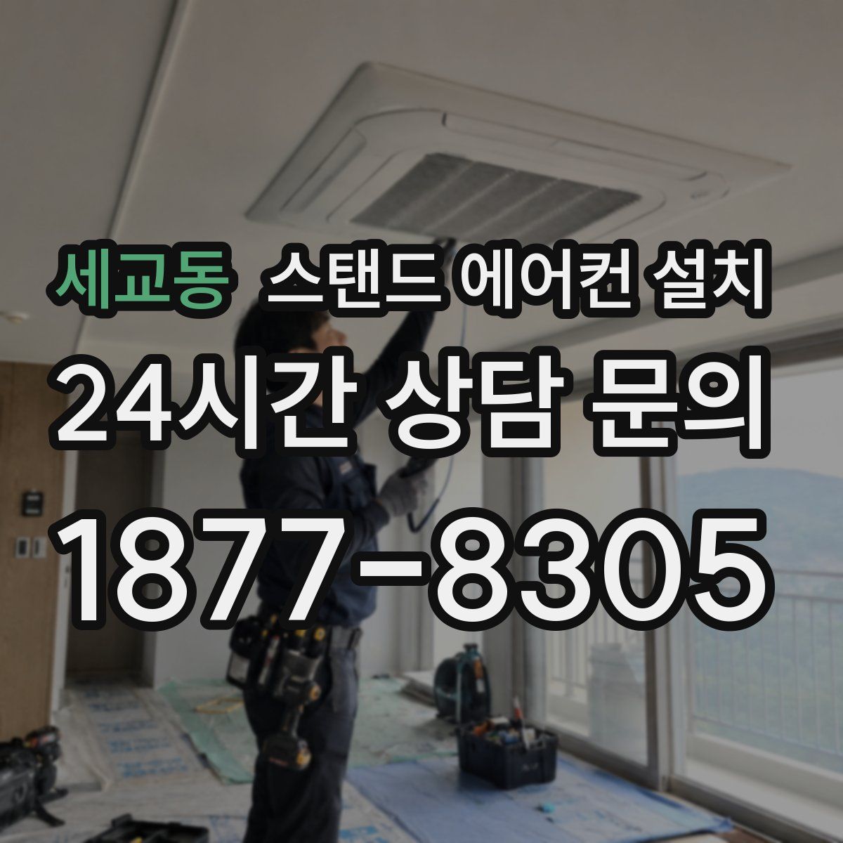 세교동 스탠드 에어컨 설치