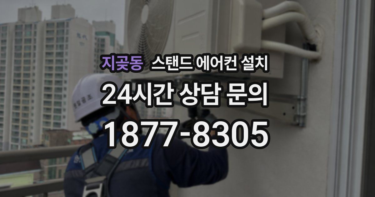 지곶동 스탠드 에어컨 설치