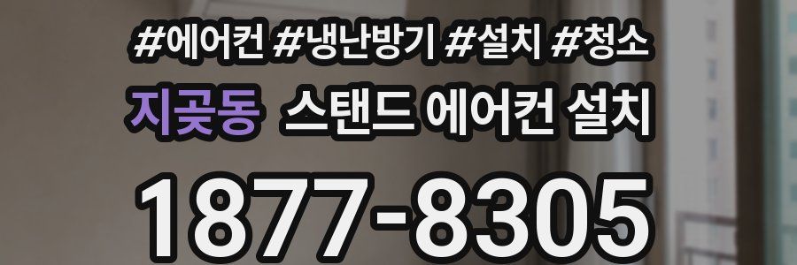 지곶동 스탠드 에어컨 설치