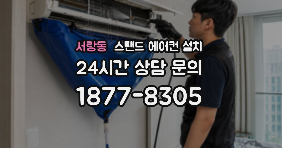 서랑동 스탠드 에어컨 설치