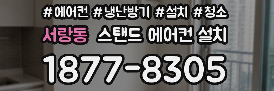 서랑동 스탠드 에어컨 설치