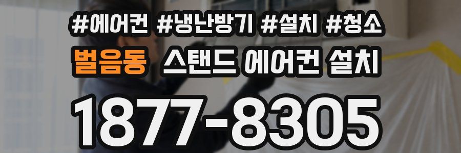 벌음동 스탠드 에어컨 설치