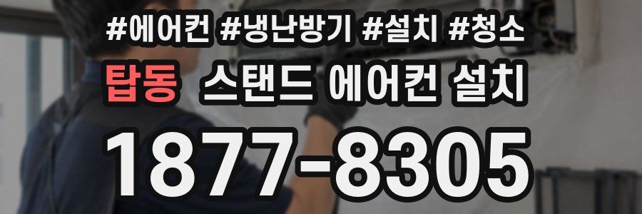탑동 스탠드 에어컨 설치