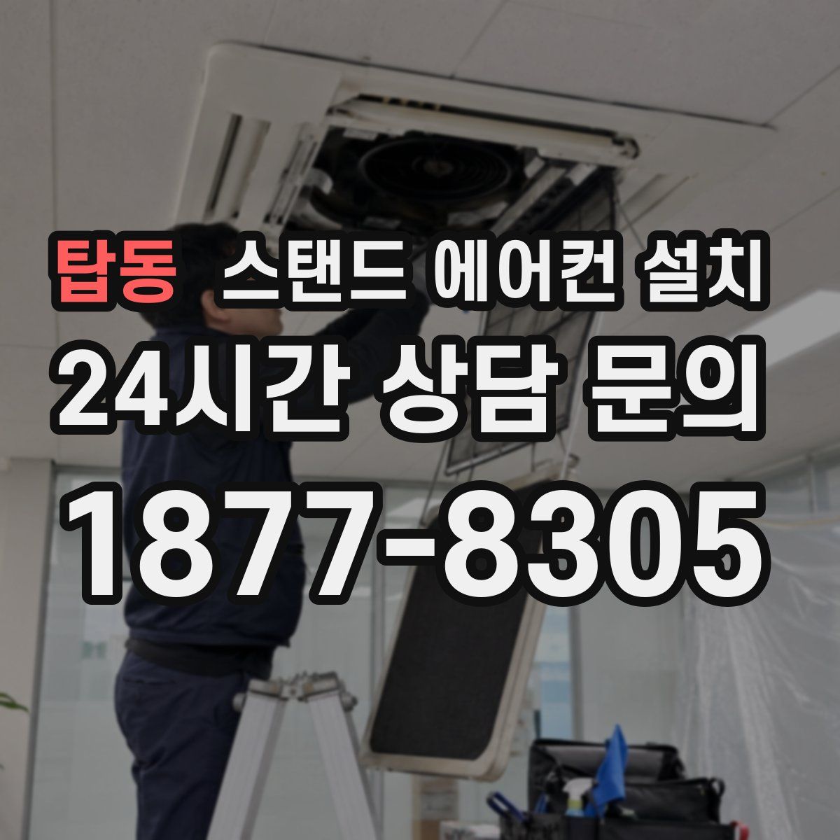 탑동 스탠드 에어컨 설치