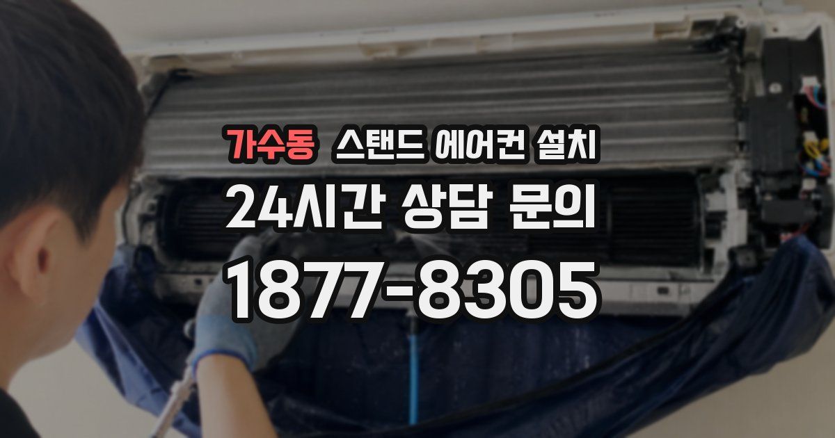 가수동 스탠드 에어컨 설치