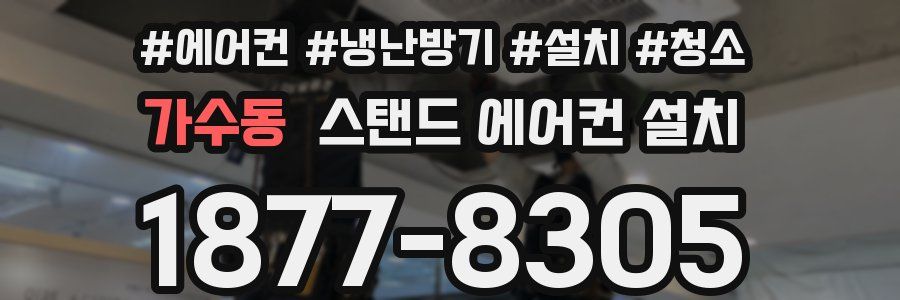가수동 스탠드 에어컨 설치