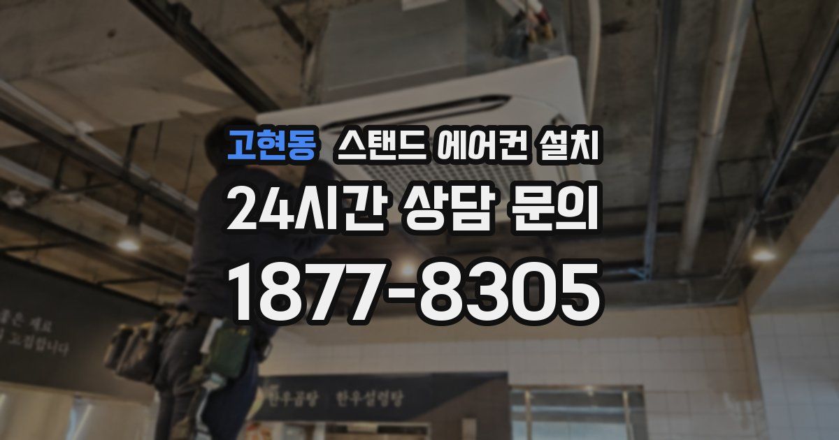 고현동 스탠드 에어컨 설치
