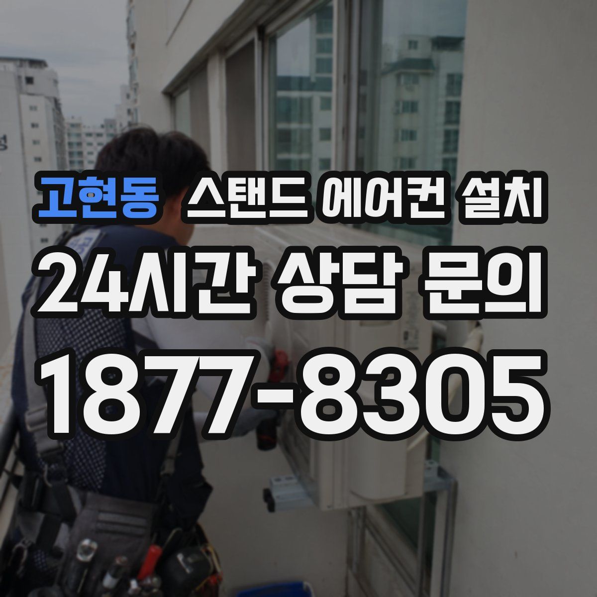 고현동 스탠드 에어컨 설치