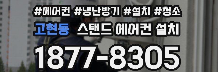 고현동 스탠드 에어컨 설치