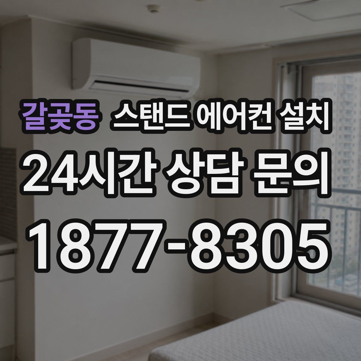 갈곶동 스탠드 에어컨 설치