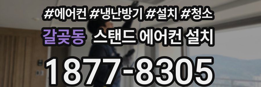 갈곶동 스탠드 에어컨 설치