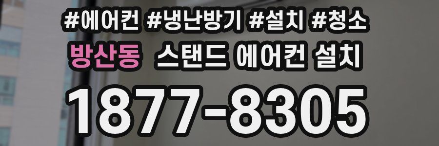 방산동 스탠드 에어컨 설치