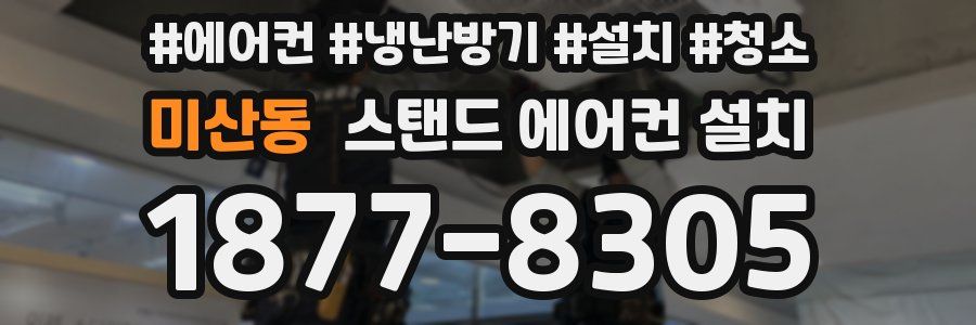미산동 스탠드 에어컨 설치