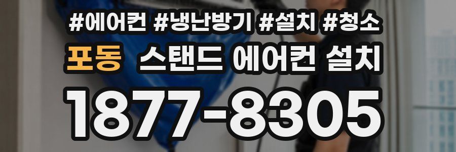 포동 스탠드 에어컨 설치