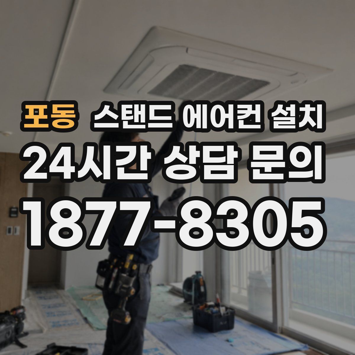 포동 스탠드 에어컨 설치