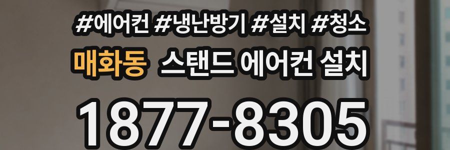 매화동 스탠드 에어컨 설치