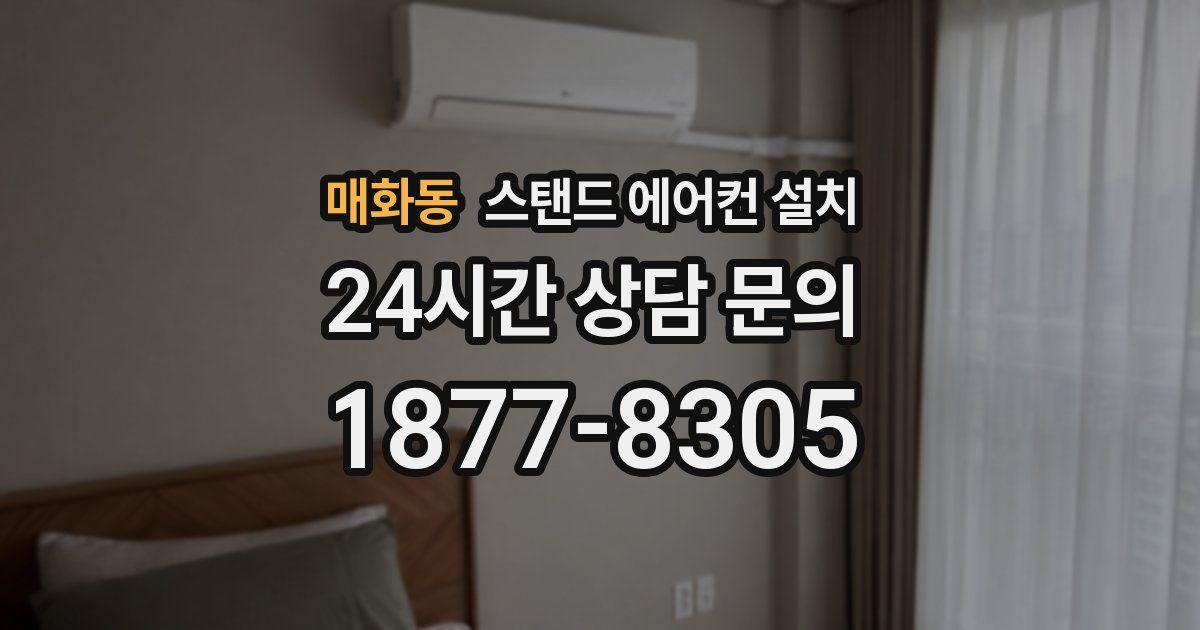 매화동 스탠드 에어컨 설치
