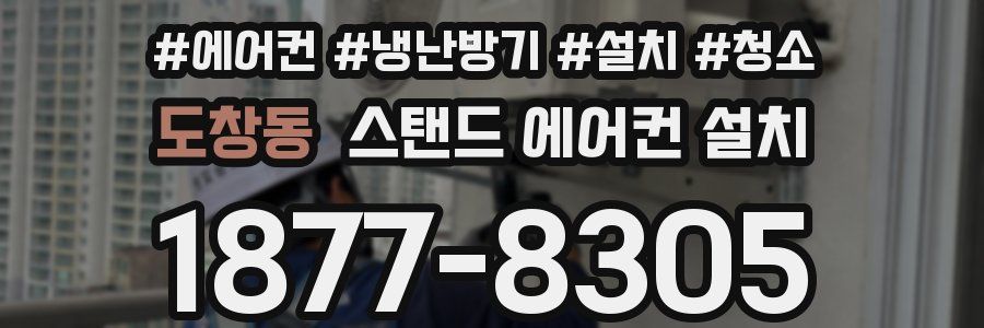 도창동 스탠드 에어컨 설치