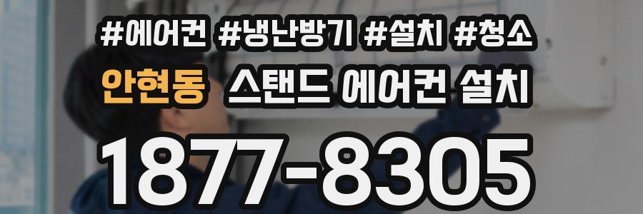 안현동 스탠드 에어컨 설치