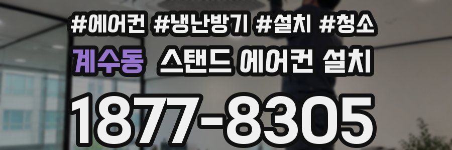 계수동 스탠드 에어컨 설치