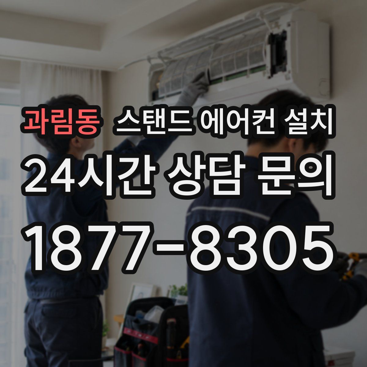 과림동 스탠드 에어컨 설치