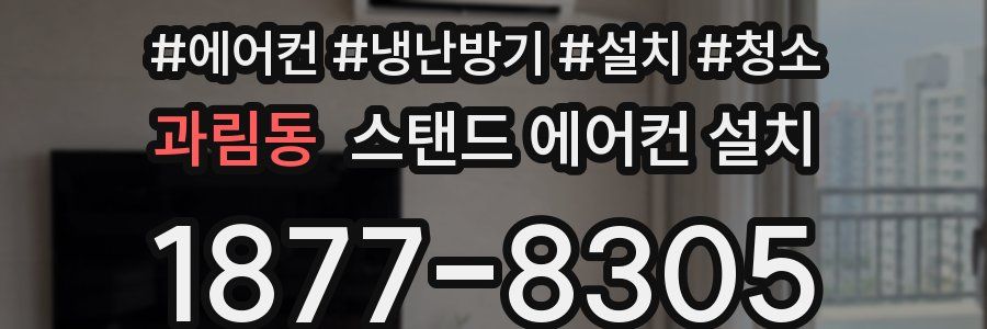 과림동 스탠드 에어컨 설치