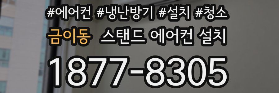 금이동 스탠드 에어컨 설치